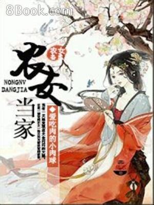 農女當家有福源|農女當家, 農女當家小說全文在線閱讀